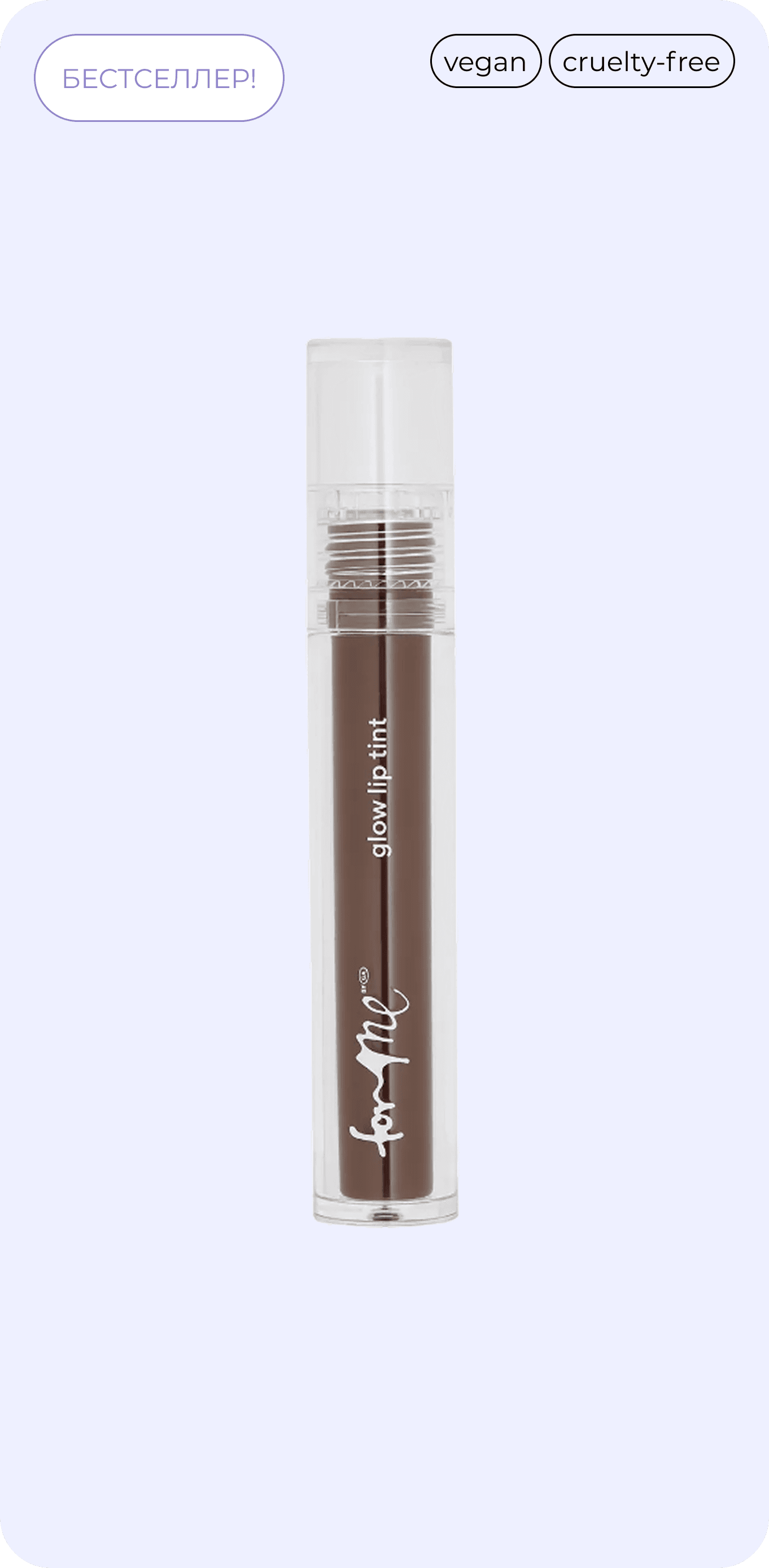 FOR ME lip tint