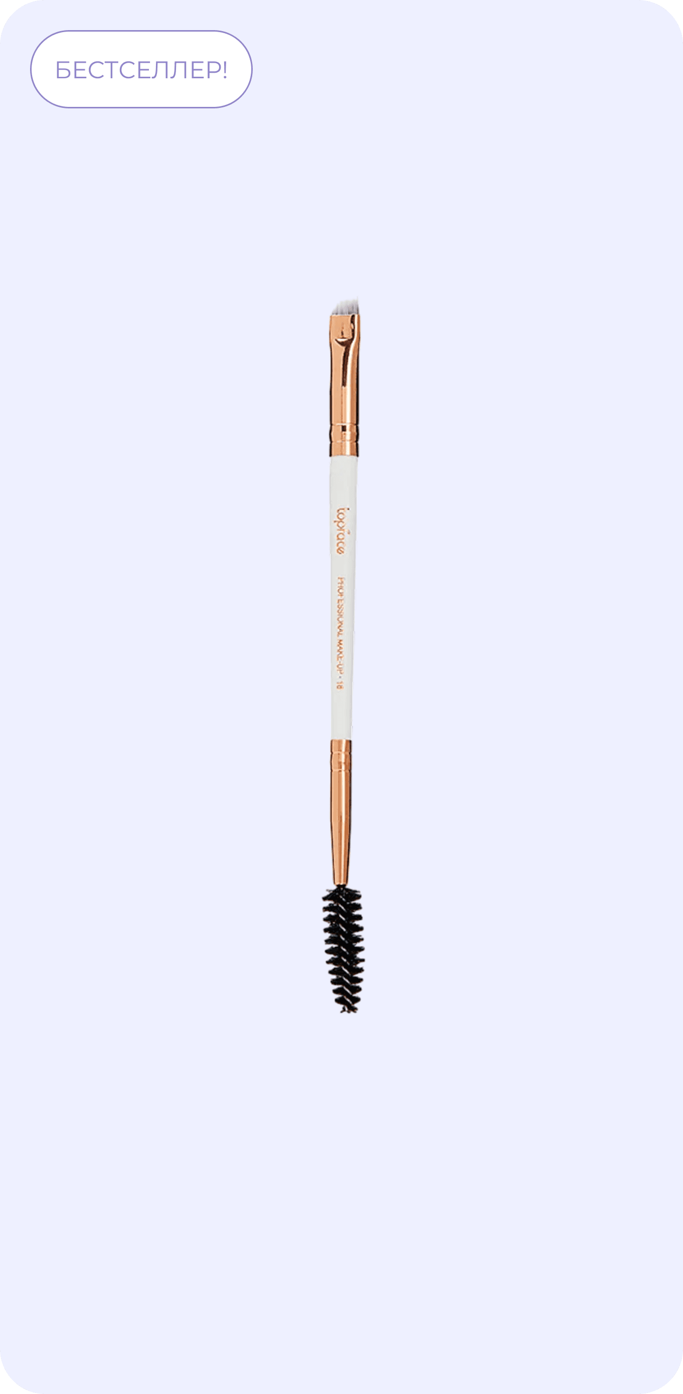TOPFACE brush f18
